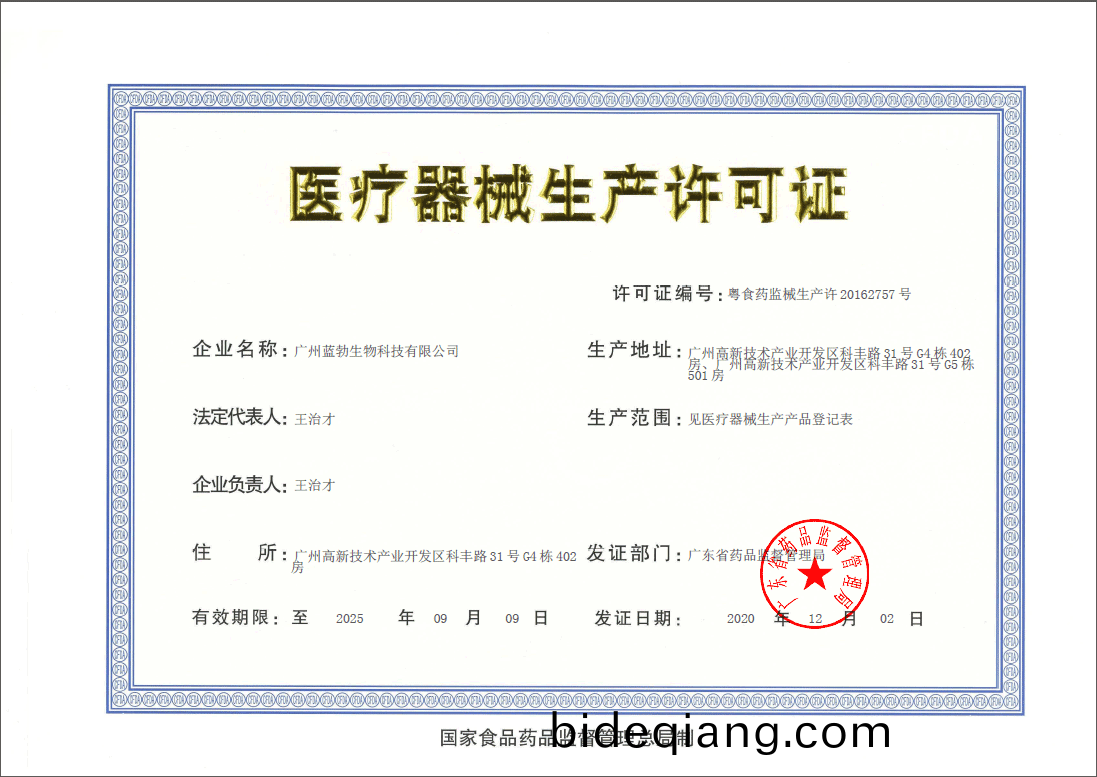 醫療器械生産(chan)許(xu)可證(zheng)