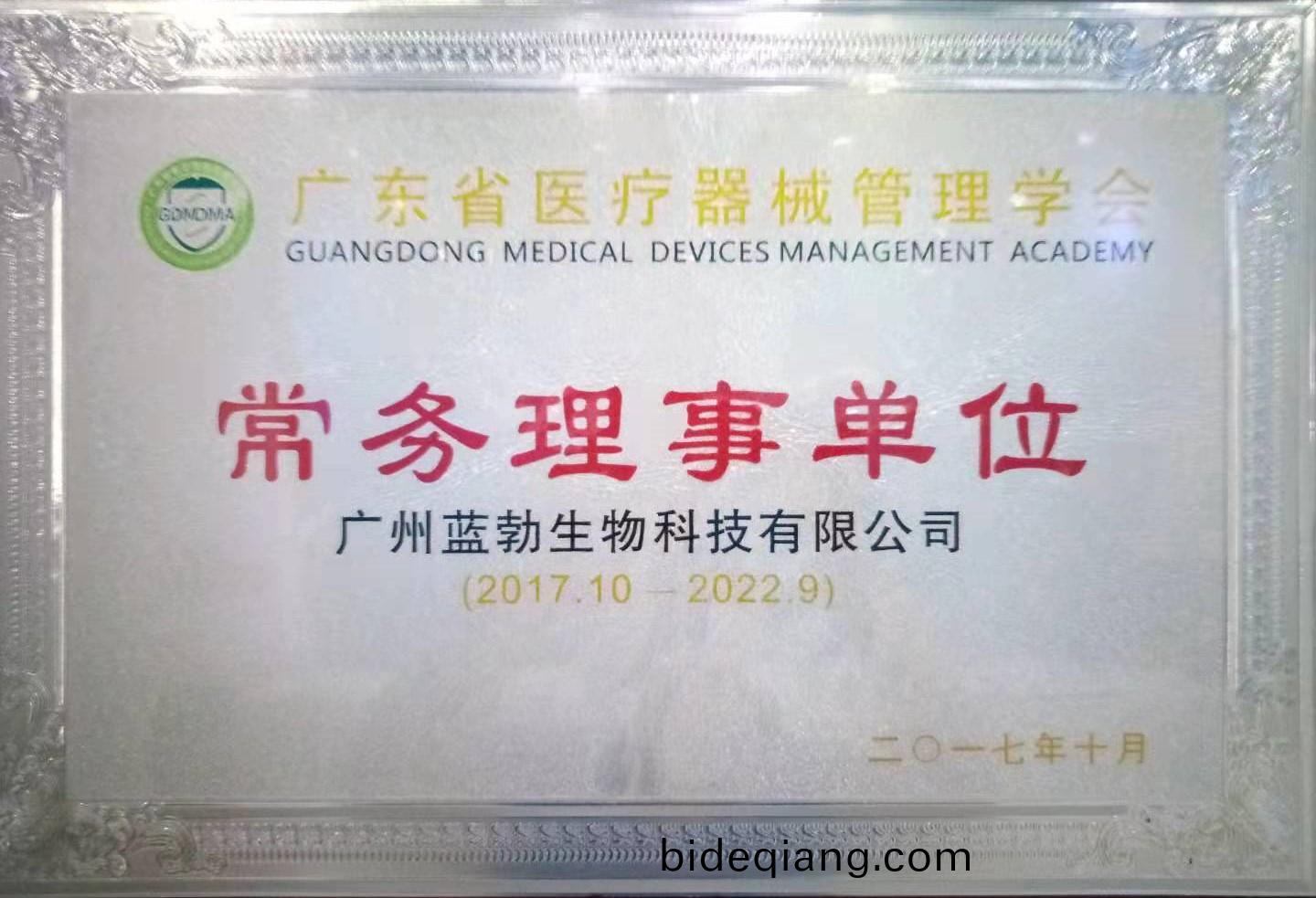 廣(guang)東省(sheng)醫(yi)療(liao)器(qi)械筦(guan)理學會常(chang)務(wu)理事(shi)單(dan)位
