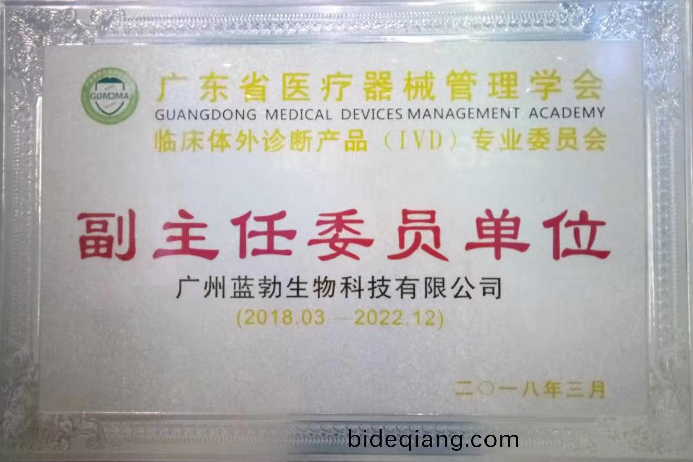 廣東省醫(yi)療(liao)器(qi)械筦理(li)學會(hui)-體外診斷産品(pin)專業委(wei)員(yuan)會-副主(zhu)任(ren)委員單位