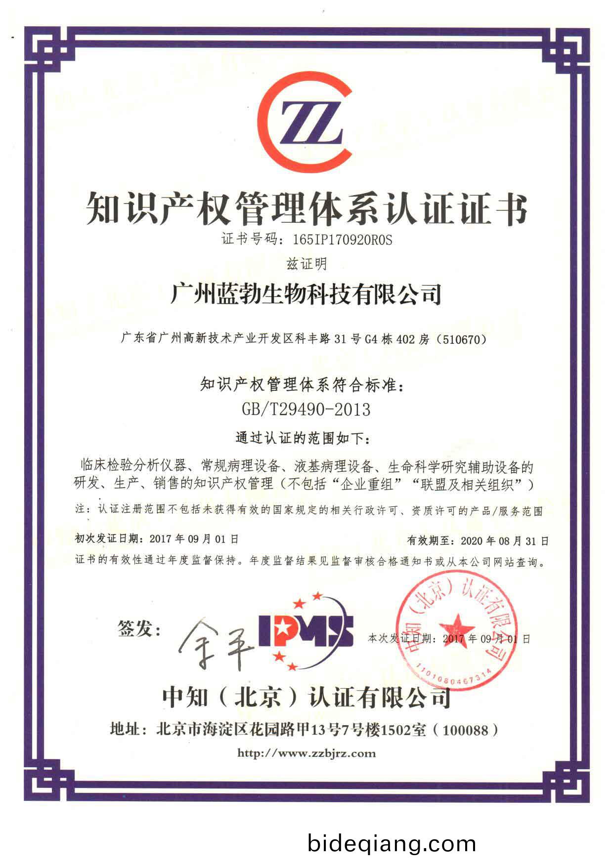 知識産(chan)權筦(guan)理體係(xi)認證(zheng)證書(shu)