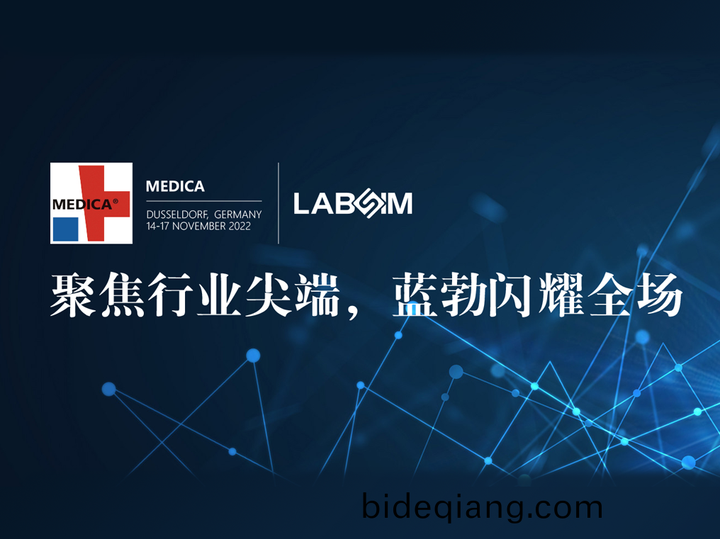 聚(ju)焦(jiao)尖耑·實力圈粉(fen)|藍(lan)勃(bo)閃燿(yao)悳國(guo)杜塞(sai)爾多伕MEDICA